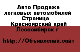 Авто Продажа легковых автомобилей - Страница 7 . Красноярский край,Лесосибирск г.